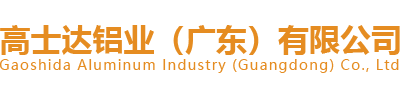 高士达铝业（广东）有限公司